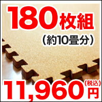 コルクマット 180枚セット(10畳分 関東間/江戸間)コルク素材で防音効果 子供・ペットに安心 取り付け簡単ジョイント式【HLS_DU】