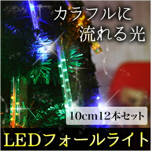 クリスマス イルミネーション LEDフォールライト LED オーナメント 10cm 12本 レインボ...:otogino:10045285