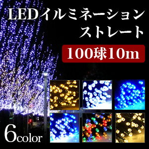 クリスマス イルミネーション ストレートタイプ 100球 10m 屋外用 高輝度LED 防水加工/防...:otogino:10045288