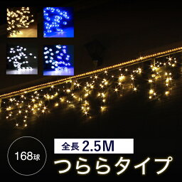 <strong>イルミネーションライト</strong> 屋外 つらら 氷柱 168球 2.<strong>5m</strong> LEDイルミ LEDライト 屋外 屋内 防水加工 防雨加工 電飾 照明 ディスプレ【おとぎの国】