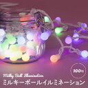 クリスマス イルミネーション 新発想 可愛い LED イルミ 高輝度 LED 100球 10m ミックス 屋外用 防水加工 防雨型 ミルキーボールイルミネーション