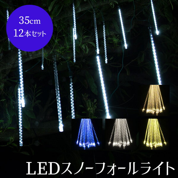 クリスマス イルミネーション LEDスノーフォールライト LEDスノードロップライト 高輝度 35c...:otogino:10044036