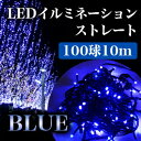 クリスマス イルミネーション 高輝度LED ブルー 100球 10m 屋外用 防水加工/防雨型 fs3gm
