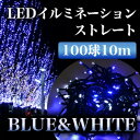 クリスマス イルミネーション 高輝度LED ブルー&ホワイト 100球 10m 屋外用 防水加工/防雨型 fs3gm