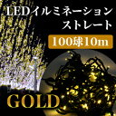 クリスマス イルミネーション 高輝度LED ゴールド 100球 10m 屋外用 防水加工/防雨型 fs3gm
