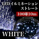 クリスマス イルミネーション 高輝度LED ホワイト/白 100球 10m 屋外用 防水加工/防雨型 fs3gm
