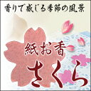 『紙お香 さくら』 サクラの香り お香の花びらマジックツリーシリーズ Magic桜とご一緒に☆寝室やリビングに♪手紙・お財布に忍ばせて・・・。アロマグッズ インセンス フレグランス ディフューザー[05P123Aug12]