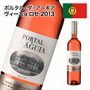 ロゼワイン 辛口 ポルタル・ダ・アーギア ヴィーニョ ロゼ 2013 ティンタ ロリス シラー ポルトガル 750ml 自社輸入