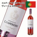 ロゼワイン 辛口 エルダーデ・デ・カタペレイロ ヴィーニョ ロゼ 2013 パーカーポイント84点 ワイン評価誌で87点獲得 750ml 自社輸入