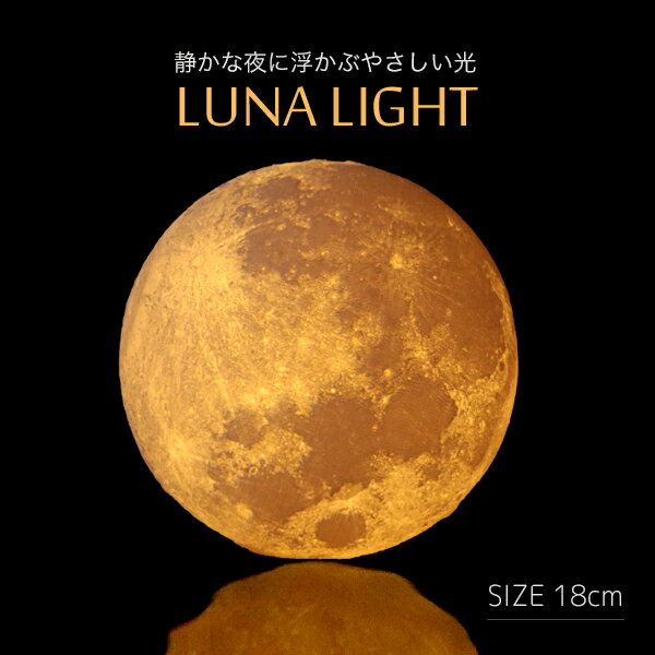 月型ライトLUNA LIGHT-ルナライト 18cm USB充電式 LED照明 ムーンライト 月型ランプ 月光 3Dプリント 無段階調光 温白色 オレンジ色切替 かわいい ボールランプ 寝室間接照明 フロアライト スタンド照明