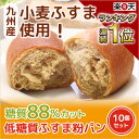 糖質オフ パン 糖質制限 強炭酸水仕込み 九州産小麦ふすま使用 天然素材 低糖質 コッペパン【10個セット】砂糖不使用 食物繊維たっぷり ふすまパン ブランパン ダイエット食品