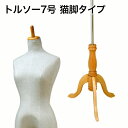 トルソー 7号サイズ！DX木製脚猫脚マネキン