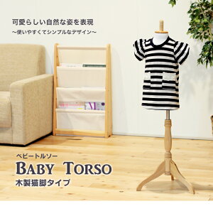 トルソーベビートルソー(マネキン)超軽量木製脚猫脚トルソー新品/組み立て簡単新品未使用