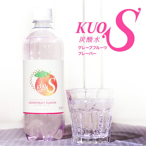 炭酸水 KUOS グレープフルーツ フレーバー 500ml×24本強炭酸水 無糖炭酸飲料 透明炭酸飲料 カロリーゼロ【送料無料】