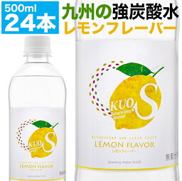 炭酸水 KUOS レモン フレーバー <strong>500ml×24本</strong> 強炭酸水 無糖炭酸飲料 透明炭酸飲料 カロリーゼロ【送料無料】