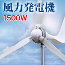 風力発電機セット 最大出力1500W 小型風力発電機 ウインドフォース WF-1500【コントローラー付き】クリーンエネルギー 風力発電機キット
