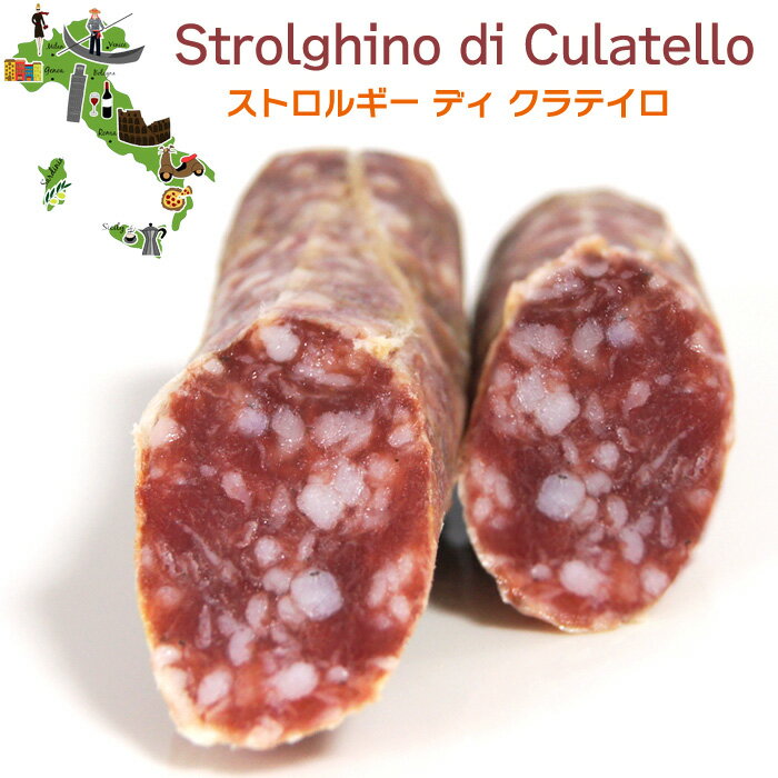 サラミ ストロルギー ディ クラテイロ ブロック 約150g ビラーニ社 イタリア産