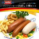ソーセージ 詰め合わせ ドイツ産 お試しセット(ヴァイス・オーバー・シンケン各1PC) ノッカー社 送料無料