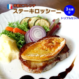 仔牛肉とフォアグラの <strong>ステーキ</strong>ロッシーニ トリプルセット / 送料無料 <strong>ステーキ</strong>肉 <strong>3枚</strong> フォアグラ <strong>3枚</strong>