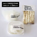出来立てフレッシュチーズ3点セット （東京ブッラータ、リコッタ、さけるモッアレラ） 国産 チーズスタンド フレッシュ チーズ火曜日までの注文を、毎週金曜日発送 代引き不可 SDGs