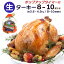 8～10人分 ターキー 七面鳥 小型 8-10ポンド（約3.6～4.5Kg、8-10lb） ロースト用 生 冷凍 アメリカ産 クリスマス・感謝祭のメインディッシュに。　送料無料【即納可】