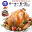 6～8人分 ターキー 七面鳥 小型 6-8ポンド（約2.7Kg～3.6Kg、6-8lb） ロースト用 生 冷凍 アメリカ産 クリスマス・感謝祭のメインディッシュに。　送料無料【即納可】