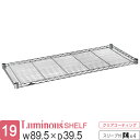 ルミナス 公式 ラック パーツ 棚 棚板 幅90 奥行40 ポール径19mm スチールラック シェルフ スチールシェルフ ワイヤーシェルフ スチール棚 スリーブ付 業務用 収納 頑丈 防錆 メタル DIY カスタム 耐荷重150kg luminous ルミナスライト 幅89.5×奥行39.5cm ST9040