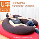 日本製 人をダメにする クッション U字クッション