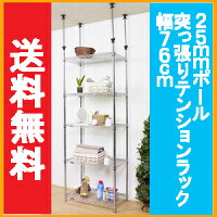 送料無料新商品!メタルラックルミナス25mm/突っ張りスチールラック5段(80幅×50奥行タイプ)MMH76-5T【耐震・転倒防止】【スチールラック】【スチールシェルフ】【メタルシェルフ】【棚シェルフ】