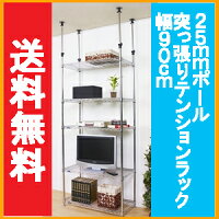 送料無料新商品!メタルラックルミナス25mm/突っ張りスチールラック5段(95.5幅×50奥行タイプ)MMH90-5T【耐震・転倒防止】【スチールラック】【スチールシェルフ】【メタルシェルフ】【棚シェルフ】