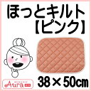 手軽に部分浴気分オーラ岩盤浴マット【ほっとキルト38x50cmピンク】温活オーラストーン・αオーラ≪もっとあったか ほぐしキルトオーラ蓄熱繊維≫めぐりアップ・蓄熱キルト【プレゼント】 癒し・リラックス遠赤外線【楽ギフ_包装】【母の日】 【RCP】10P05Aug17