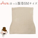 【ポイント10倍】オーラ ほっと腹巻【SMサイズ