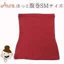 【ポイント10倍】オーラ ほっと腹巻【SMサイズ