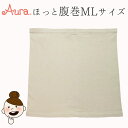 【ポイント10倍】オーラ ほっと腹巻【MLサイズベ