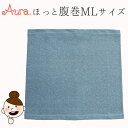 【ポイント10倍】オーラ ほっと腹巻【MLサイズ
