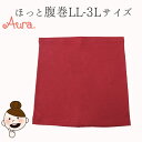 【ポイント10倍】オーラ ほっと腹巻【LL-3Lサ