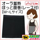 【送料無料】オーラ岩盤浴ほっと腹巻【MLサイズブラック●(レース付き)】(腹巻き)温活オーラストーン・αオーラ♪≪あったかほぐし腹巻オーラ蓄熱繊維≫(オーラ腹巻・レディース・冷え性・冷え取り・めぐりアップ)遠赤外線【楽ギフ_包装】【母の日】 【RCP】10P20May17
