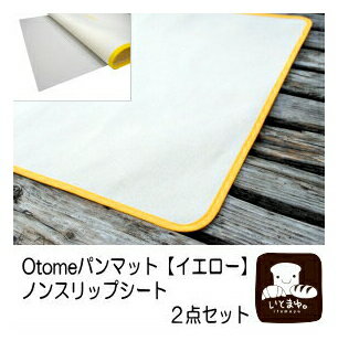 理想のパンマットOTOMEパンマットイエロー+ノンスリップシートセット(キャンパスシート・パンシート・日本製キャンバスシート)★“いとまゆ”こと伊藤真由美先生プロデュース (おとめ)【楽ギフ_包装】【・ギフト】 【RCP】【HLS_DU】豊橋