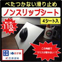 薄くて強力な滑り止めシート!ノンスリップシートお試しサイズ4枚セット(A4相当×4枚)すべり止めシート・滑り止めマットすべらない滑らないすべり防止【買いまわり】hinode 日之出 豊橋 すべりどめ 10P17Jun17