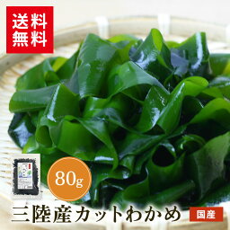 ★1,000円ぽっきりタイムセール お買い物マラソン★ 三陸産カットわかめ 80g 三陸産 国産 お得 わかめ 送料無料 国産 カットわかめ 乾燥わかめ 乾燥カットわかめ カットタイプ 手間いらず 食物繊維 ワカメ 若布 スープ お試し