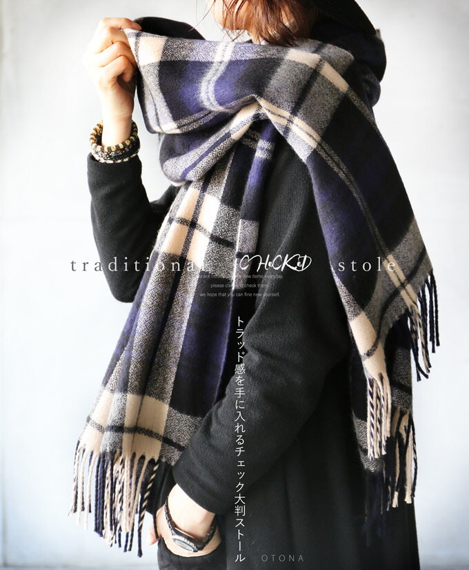 【再入荷♪11月21日22時より】(ネイビー×アイボリー)traditional checked stoleトラッド感を手に入れるチェック大判ストール2/1 22時販売新作×メール便不可