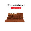バレンタインチョコ プラレール立体チョコレート★蒸気機関車 ...