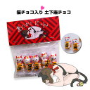 【おもしろ義理チョコ バレンタインチョコ】土下にゃんチョコ ...