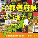ご当地カレーまとめ買い47都道府県ご当地カレーセット 送料無料おもしろ景品・ノベルティ・記念品にご当地レトルトカレー詰合せ日本全国各都道府県カレー面白カレーセット【父の日/二次会/食べ比べセット/業務用カレー/おもしろプレゼント】