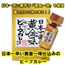 鷹の爪の10倍!日本一辛い唐辛子祇園味幸 日本一辛い黄金一味仕込みのビーフカレー一味で仕込んだ激辛カレー【京都ご当地カレー/レトルトカレー/誕生日ギフト/お父さん誕生日/記念品】【楽ギフ_包装】【楽ギフ_のし】【楽ギフ_のし宛書】