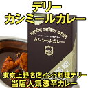 デリー カシミールカレー 2人分★激辛カレー★当店人気激辛カレーインド・パキスタンカレープレゼントにデリーカレー激辛好きの方へ【ご当地カレー/カレーソース/有名店カレー/誕生日/お父さん誕生日/イベント景品/本格インドカレー/エスニックカレー】