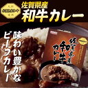 ★ギフト・景品・ノベルティ★佐賀牛県産和牛カレー佐賀県ご当地...
