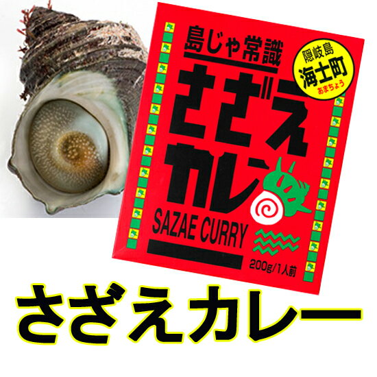 変り種カレー★サザエのカレー島じゃ常識さざえカレー隠岐島ご当地カレーおもしろカレーめずしい…...:otoriyosestadium:10000579