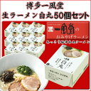 秋ギフトに一風堂白丸生ラーメン★景品★博多一風堂生ラーメン白...