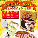 ★æ¥å‹™ç”¨ã‚«ãƒ¬ãƒ¼â˜…レトルトカレーパッケージ制作オリジナルパッケージカレー■紙箱■1,000個セットオンリーワンカレー制作メッセージ挿入å¯èƒ½ã€å†™çœŸå…¥ã‚Šã‚«ãƒ¬ãƒ¼ãƒ‘ッケージ/ãŠã‚‚ã—ã‚æ™¯å“/å–¶æ¥è²©ä¿ƒå“/æ¥å‹™ç”¨ãƒ¬ãƒˆãƒ«ãƒˆã‚«ãƒ¬ãƒ¼/メッセージ入りカレー/ノベルティ】